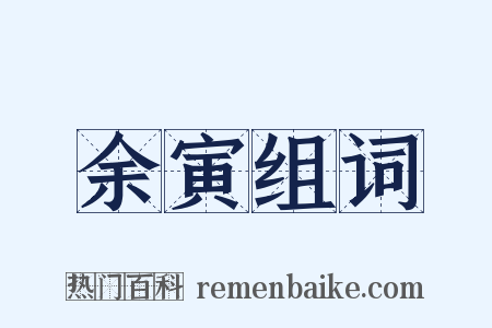 余寅组词是什么意思的图片